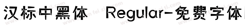 汉标中黑体 Regular字体转换